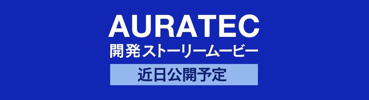 AURATEC開発ストーリームービー近日公開予定